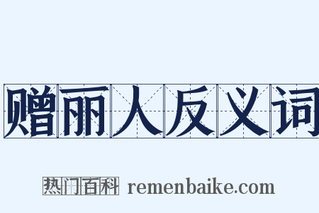 赠丽人反义词是什么意思的图片